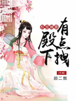 权宠嫡妻,殿下有点拽全文