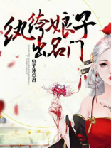 纨绔娘子出名门五哥娶了谁啊