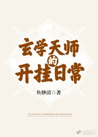 玄学天师的开挂日常 笔趣阁