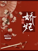 国色娇妃男主是谁的孩子