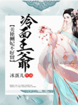 冷面王爷美艳侧妃不好留大结局