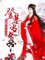女主穿越后登基为女帝
