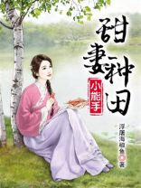 甜妻种田小能手全文阅读