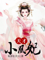 天才凰妃惊天下
