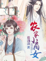 农家小商女有声小说