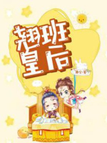 翘班严重吗