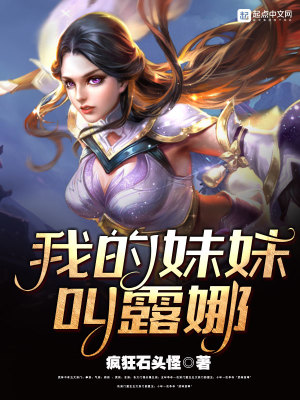 我的妹妹是露娜疯狂的石头怪