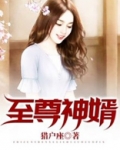 至尊神婿