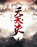 天元诀