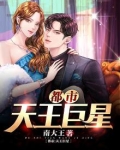都市天王巨星