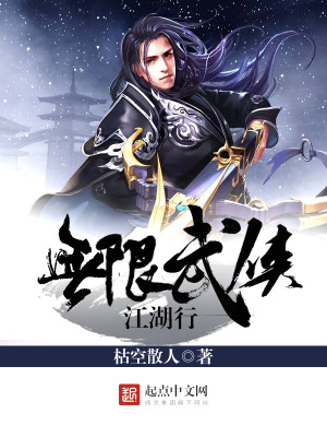 无限武侠