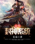 异界封神系统