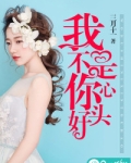 我不是你心头好