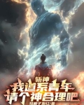 斩我明道什么意思
