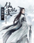 山海经之仙机变