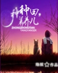 种种田，养养儿