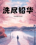 洗尽铅华