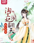 残王溺宠:淘气王妃闹翻天