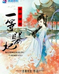 女中诸葛之一等医妃