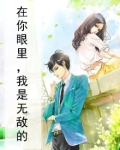 在你眼里,我是无敌的