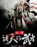 纵横诸天的武者
