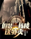 开局假装一栋楼送外卖