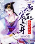 绝色驭兽妃:邪王,宠上身!
