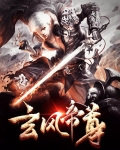 玄风帝尊
