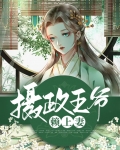 摄政王爷赖上妻