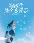 程医生,谈个恋爱否