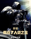 群星,我成了人类之主