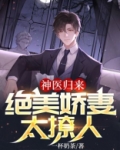 神医归来:绝美娇妻太撩人