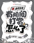 我,深夜主播,有阴间打赏怎么了?
