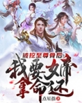 被挖至尊骨后,我要女帝拿命还