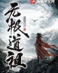 无极道祖