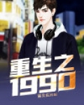 重生之1990