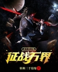 从斗罗开始征战万界