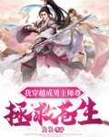 我穿越成男主师尊,拯救苍生