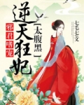 邪君嗜宠:逆天狂妃太腹黑