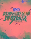 直播:贫道云游全球传教仙法