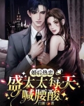 婚后热恋,盛太太每天喊腰酸