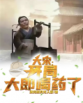 大宋:开局,大郎喝药了