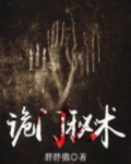 诡门秘术