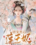 团宠黑心莲王妃