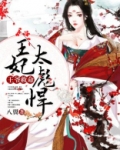王爷救命:王妃太彪悍