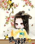 鹂语记:话唠太子妃