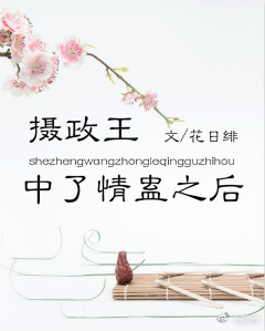 摄政王中蛊之后在线阅读