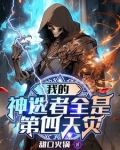 我的神选者全是第四天灾凯曼
