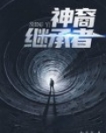 神裔继承者