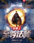 美漫之至尊法师